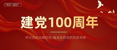 建党节建党100周年红色大气公众号首图
