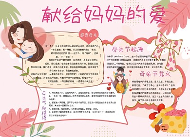 感恩母亲节卡通小报