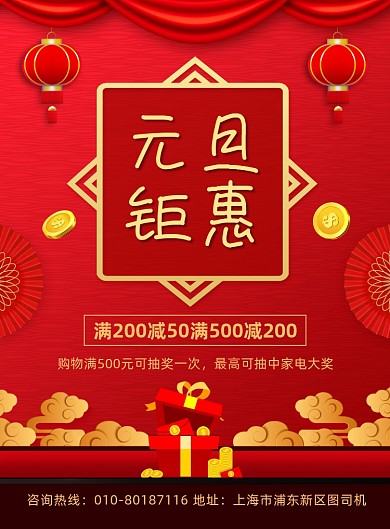 元旦商场促销活动宣传印刷海报