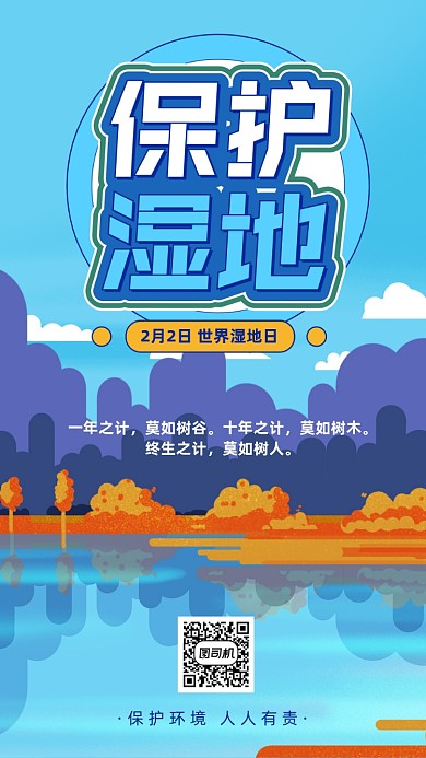 世界湿地日节日国际手机海报