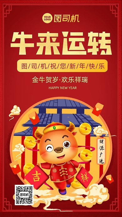 牛年新年快乐中国风手机海报