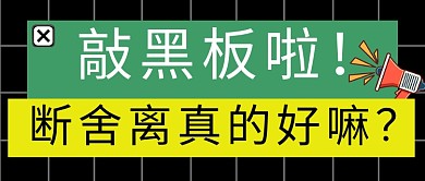 断舍离 衣柜整理 生活方式 人际关系 敲黑板 丢