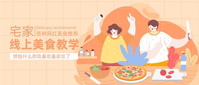 线上披萨烹饪厨艺美食教学公众号首图