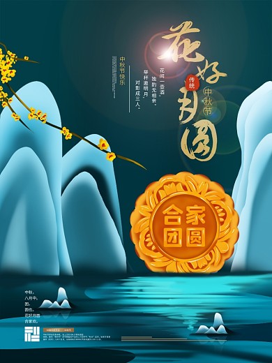 原创手绘新中式花好月圆中秋节创意月饼海报