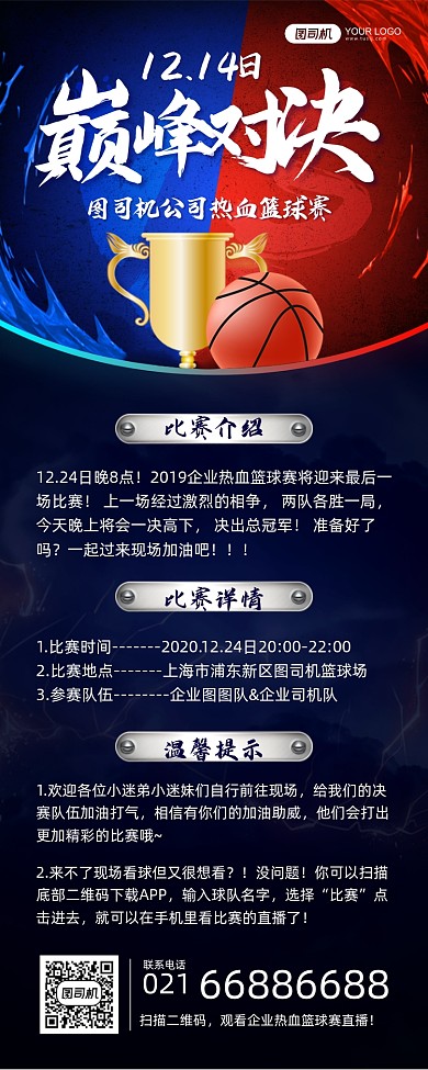 企业热血篮球赛红蓝撞色长图手机海报