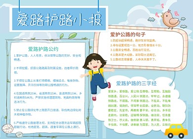 爱路护路公益手抄报小报