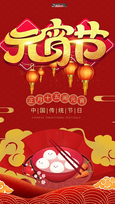 元宵节汤圆红色中国风海报