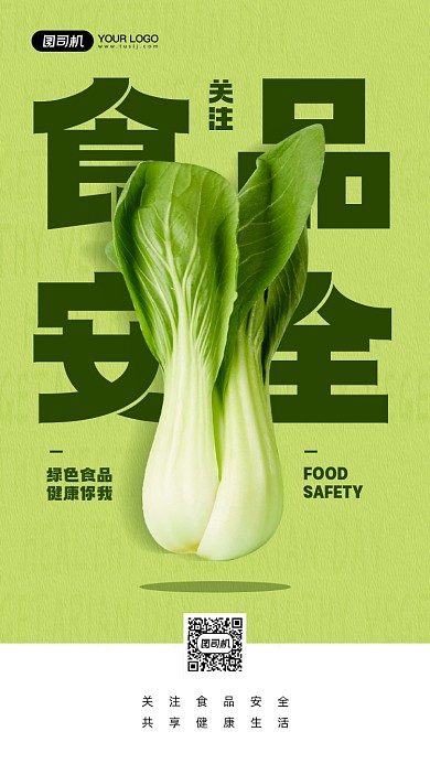 食品安全简约清新公益宣传手机海报