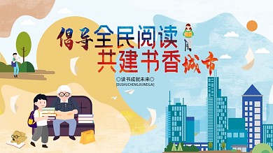 倡导全民阅读宣传展板