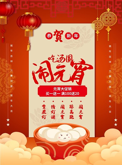红色喜庆吃汤圆闹元宵节日宣传促销海报