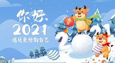 你好2021卡通插画元旦手机海报