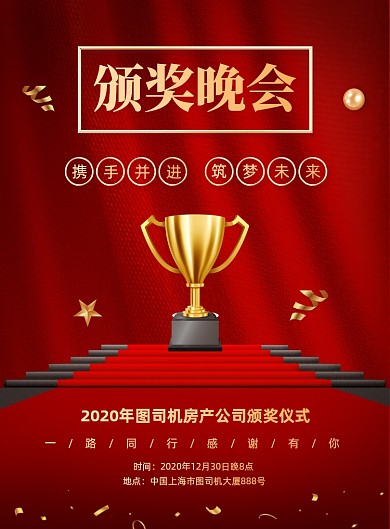 颁奖晚会红色宣传印刷海报
