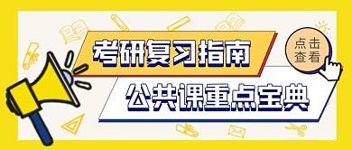 考研复习指南黄色创意简约首图