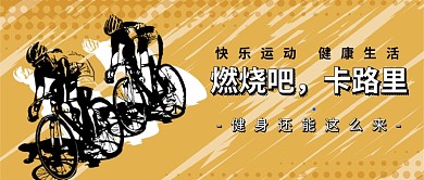 燃烧吧，卡路里公众号首图