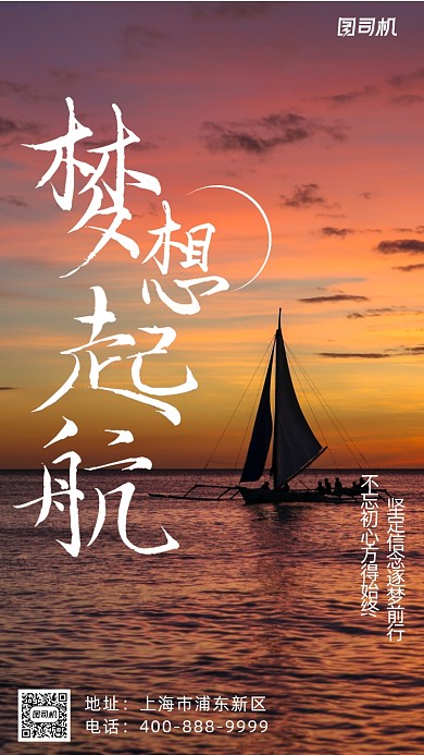 企业文化梦想起航海报