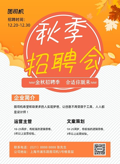 招聘会橙色时尚秋季招聘会印刷海报