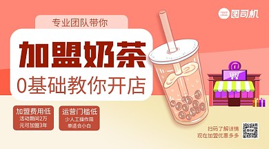 奶茶店加盟宣传手机横版手机海报