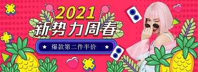 新势力周春女装卡通手绘海报banner