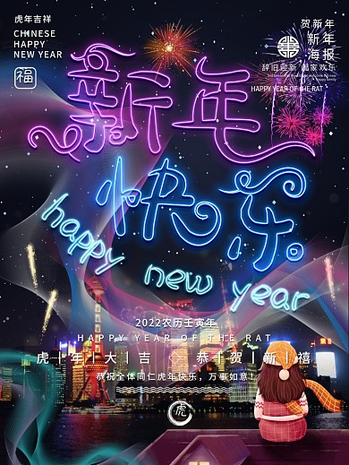 炫酷霓虹风2022虎年烟花新年快乐海报