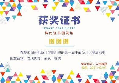 比赛颁奖彩色几何底纹获奖证书