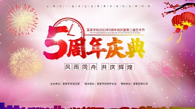 彩色背景5周年庆典校庆展板背景