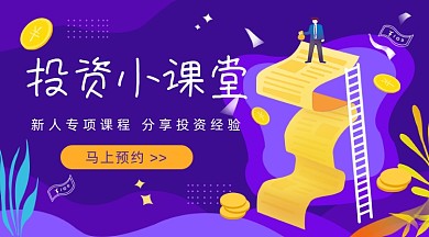投资小课堂紫色插画广告banner