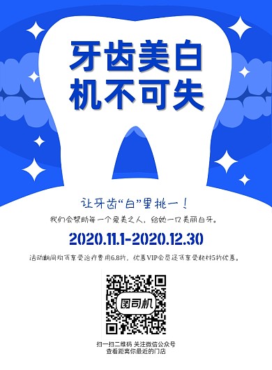 口腔蓝色简约牙齿美白健康海报