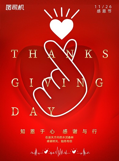 感恩节原创简约红金比心宣传海报