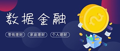 数据金融紫色渐变投资公众号首图