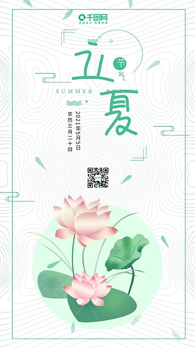 简约清新扁平手绘荷花节气立夏手机海报