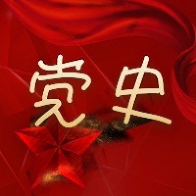 党史党建建党100周年公众号次图