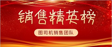 红色大气年终总结销售排行喜报首图