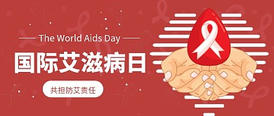国际艾滋病日公众号首图