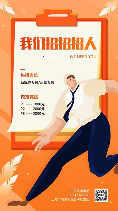 企业秋季招聘内推奖励宣传手机海报