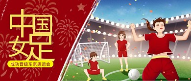 中国女足女足红色插画公众号首图
