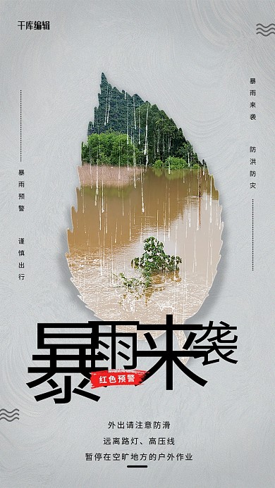 暴雨来袭暴雨洪水灰色简约大气海报