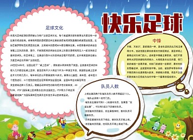 快乐的足球电子小报手抄报