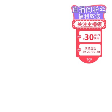 直播间优惠券福利满减促销主图图标