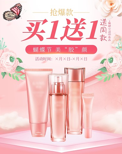 粉色蝴蝶节护肤电商促销化妆品海报