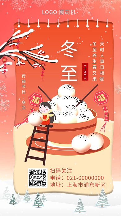 创意红色暖心冬至二十四节气手机海报