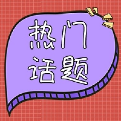 紫色对话框热门话题公众号次图