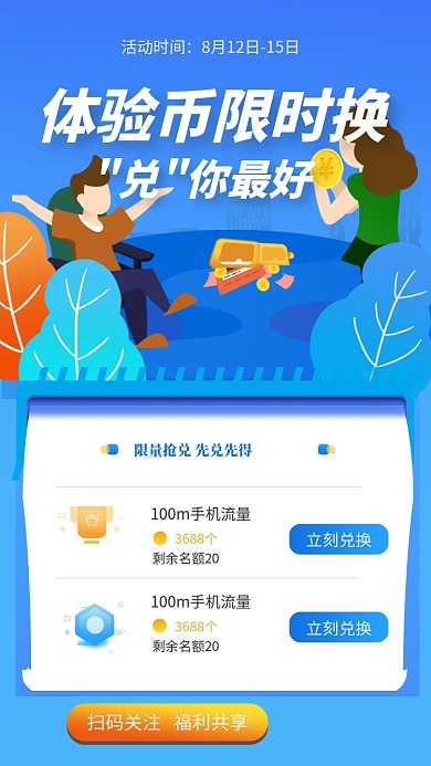 蓝色创意插画兑换体验币手机海报模板