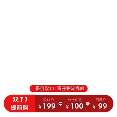 电商主图直通车双11提前购图标