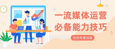 媒体运营能力技巧公众号首图
