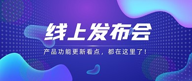 互联网产品功能更新线上发布会