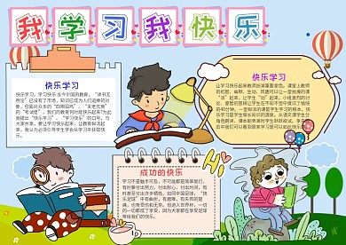 卡通我学习我快乐小报手抄报模板