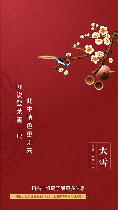 红色简约大雪传统节气手机海报模板