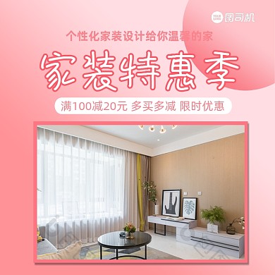 家装特惠简约清新手机方图