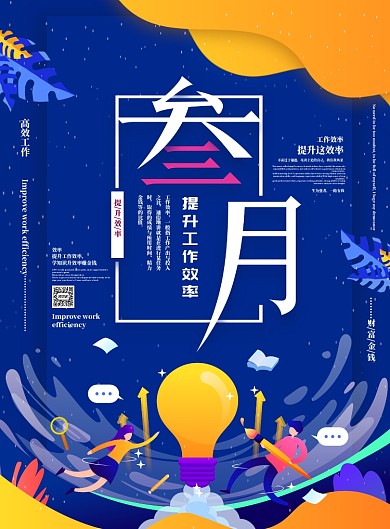 三月提升工作效率海报