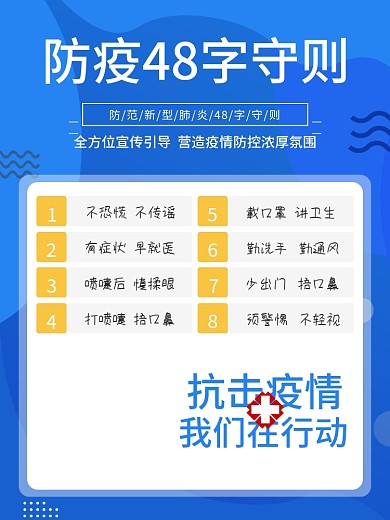 蓝色简约防疫守则宣传海报设计